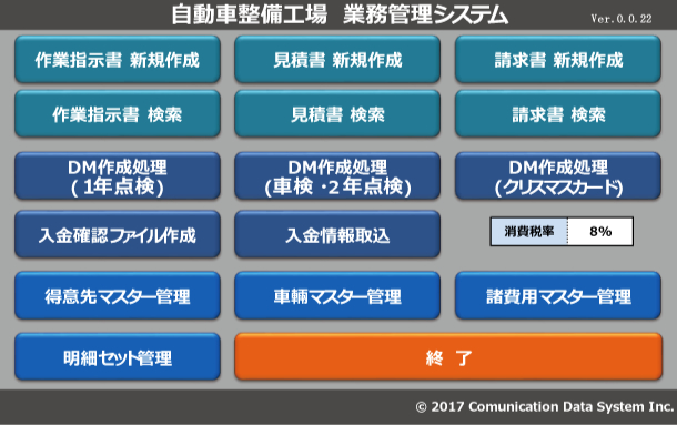 CDS - 自動車整備工場業務支援システム